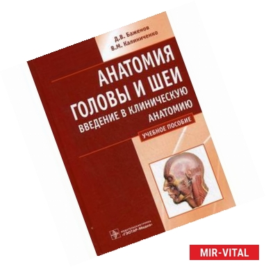 Фото Анатомия головы и шеи. Введение в клиническую анатомию: учебное пособие.