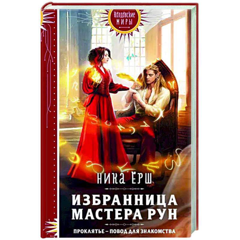 Фото Избранница Мастера рун