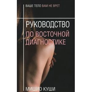 Фото Руководство по восточной диагностике