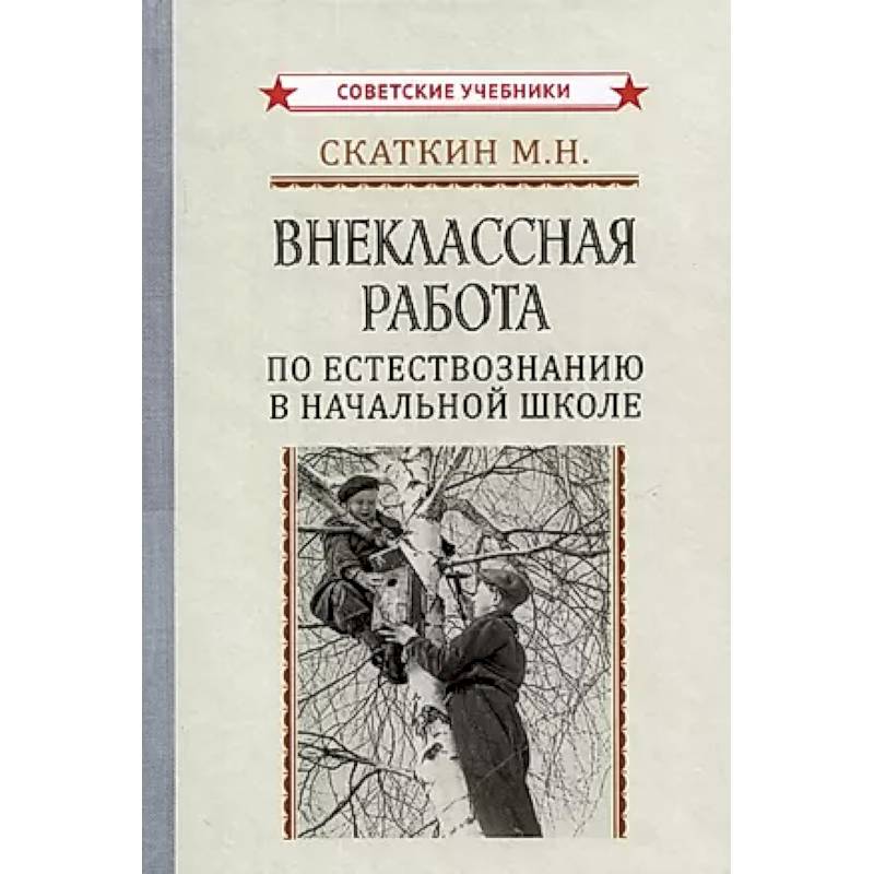 Фото Внеклассная работа по естествознанию в начальной школе