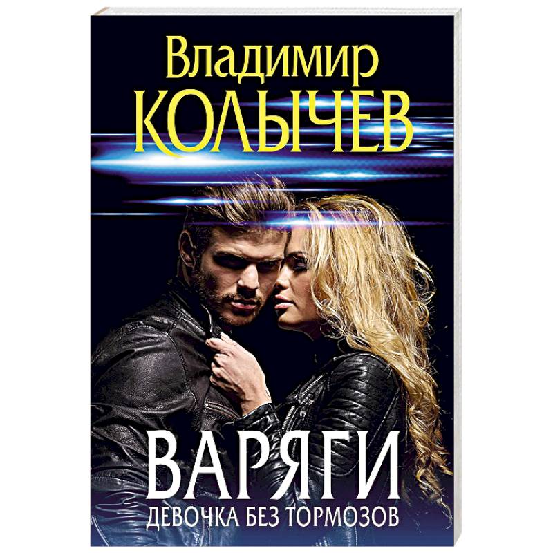 Фото Варяги. Девочка без тормозов