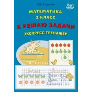 Фото Математика. 2 класс. Я решаю задачи. Экспресс-тренажер. ФГОС