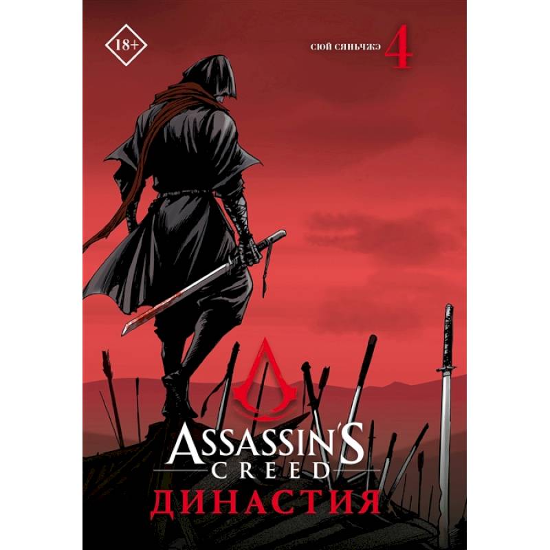 Фото Assassin's Creed. Династия. Том 4