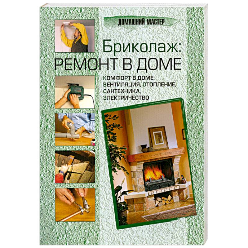 Фото Бриколаж. Ремонт в доме. В 4 книгах. Книга 4. Комфорт в доме. Вентиляция, отопление, сантехника, электричество