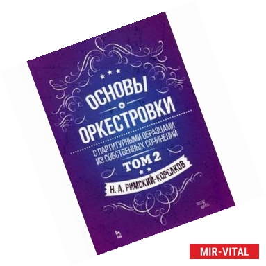 Фото Основы оркестровки. С партитурными образцами из собственных сочинений. Учебное пособие. Том 2