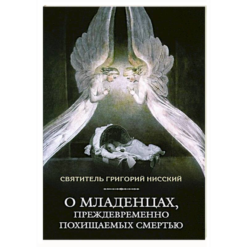 Фото О младенцах,преждевременно похищаемых смертью