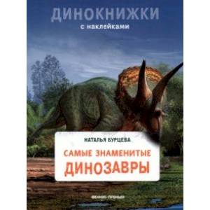 Фото Самые знаменитые динозавры