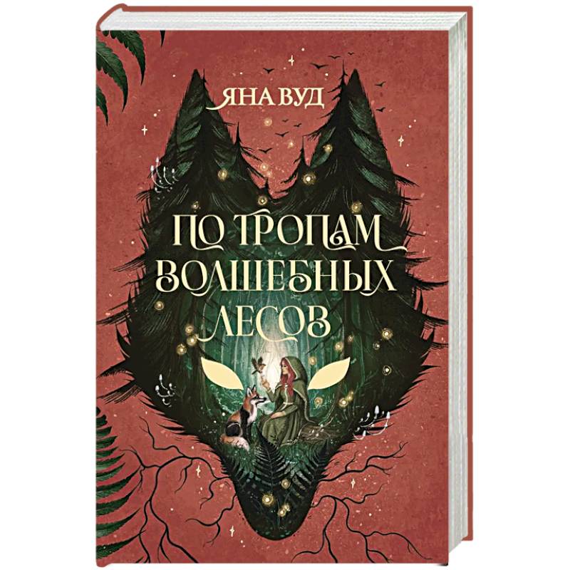Фото По тропам волшебных лесов