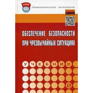 Фото Обеспечение безопасности при чрезвычайных ситуациях: Учебник