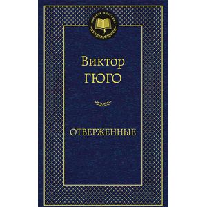 Фото Отверженные