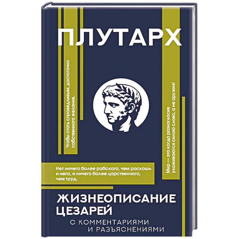 Фото Жизнеописание цезарей