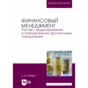 Фото Финансовый менеджмент. Расчет, моделирование и планирование финансовых показателей. Учебное пособие