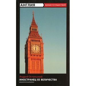 Фото Иностранец Ее Величества