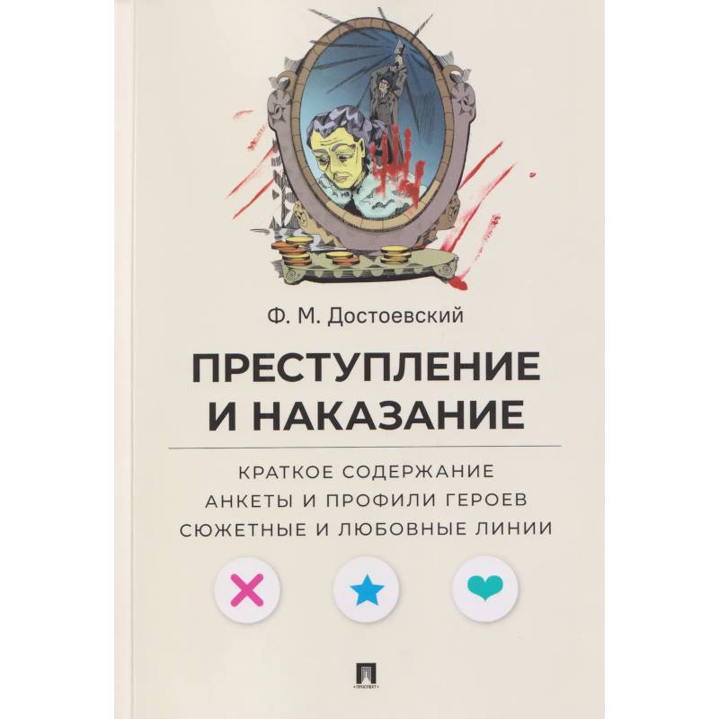 Фото Преступление и наказание. Краткое содержание. Анкеты и профили героев. Сюжетные и любовные линии