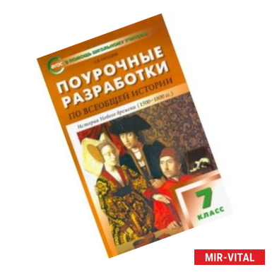 Фото Всеобщая история. 7 класс. История Нового времени 1500-1800 гг. Поурочные разработки