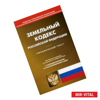 Фото Земельный кодекс Российской Федерации. По состоянию на 1 ноября 2018 года