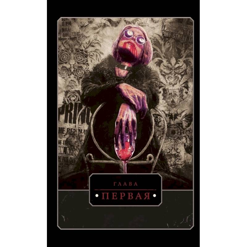 Фото Vampire: The Masquerade. Книга 1. Оскал зимы