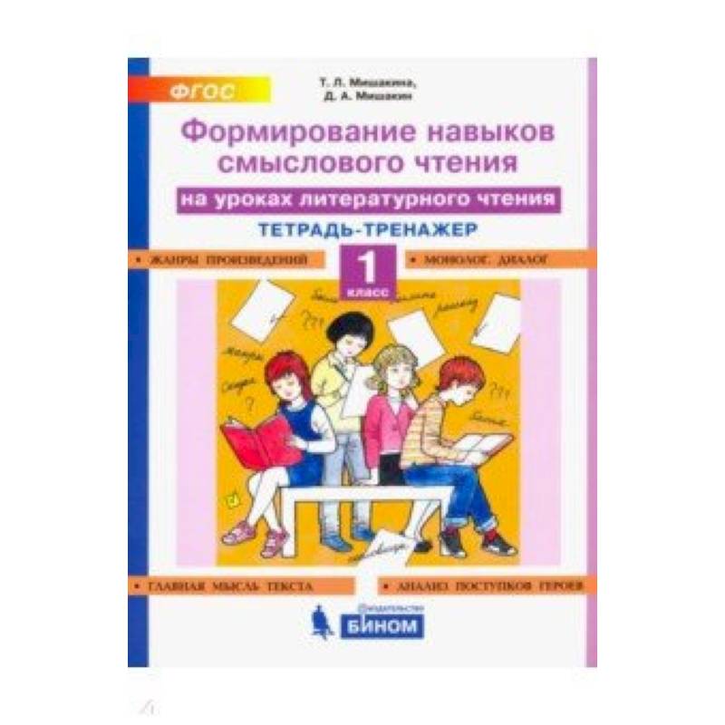 Фото Литературное чтение. 1 класс. Тетрадь-тренажер. Формирование навыков смыслового чтения. ФГОС