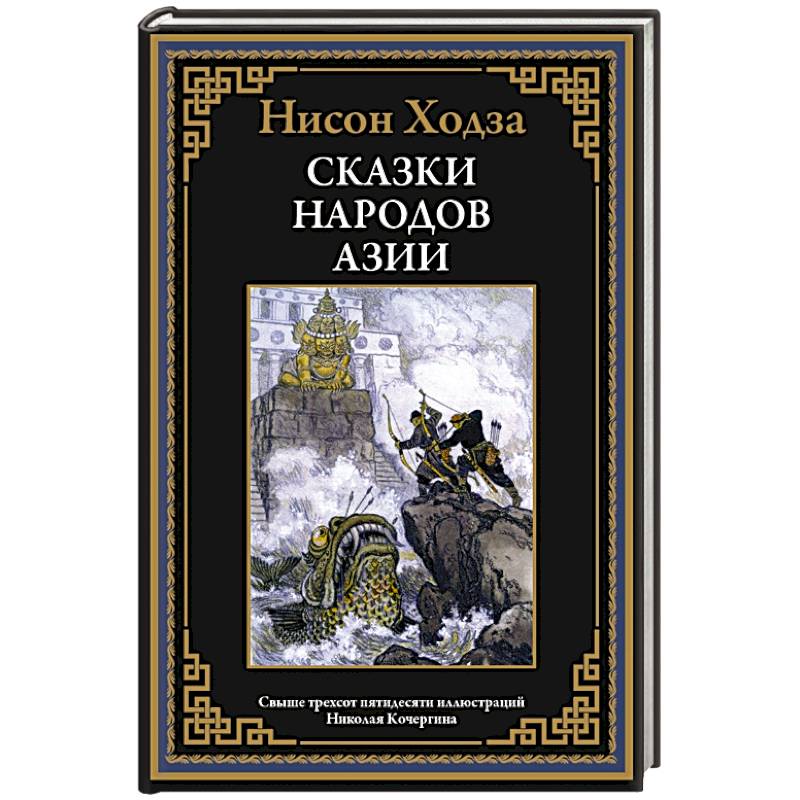 Фото Сказки народов Азии