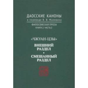 Фото Даосские каноны. Философская проза. Книга 2. Часть 2. 'Чжуан-цзы'. Смешанный раздел