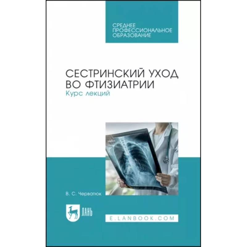 Фото Сестринский уход во фтизиатрии. Курс лекций. Учебное пособие для СПО