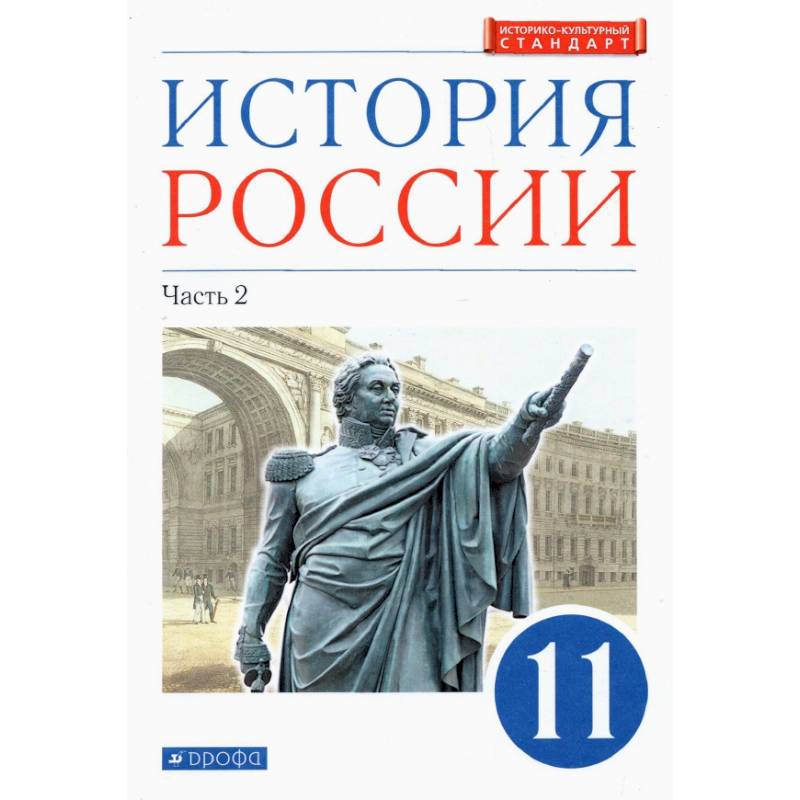 Фото История России. 11 класс. Учебник. Углубленный уровень. В 2-х частях. Часть 2. ФГОС