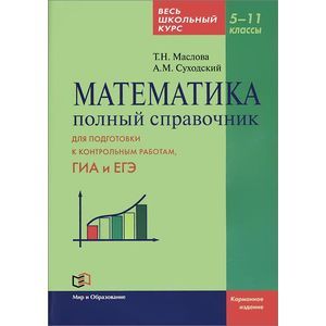 Фото Математика. 5-11 классы. Полный справочник. Весь школьный курс