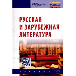 Фото Русская и зарубежная литература: Учебник