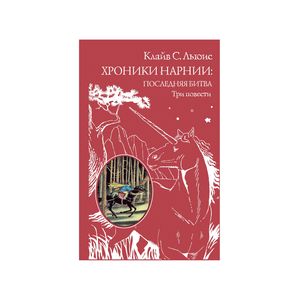 Фото Хроники Нарнии: последняя битва. Три повести