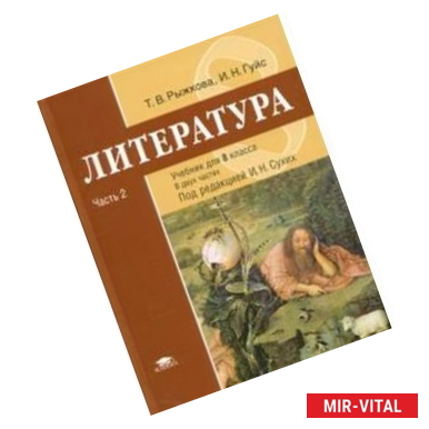 Фото Литература: учебник для 8 класса. Часть 2