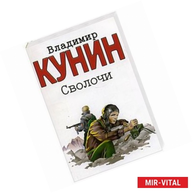 Фото Сволочи