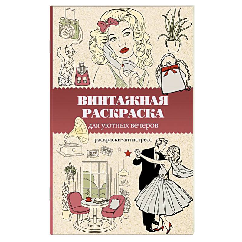 Фото Винтажная раскраска для уютных вечеров. Раскраска антистресс