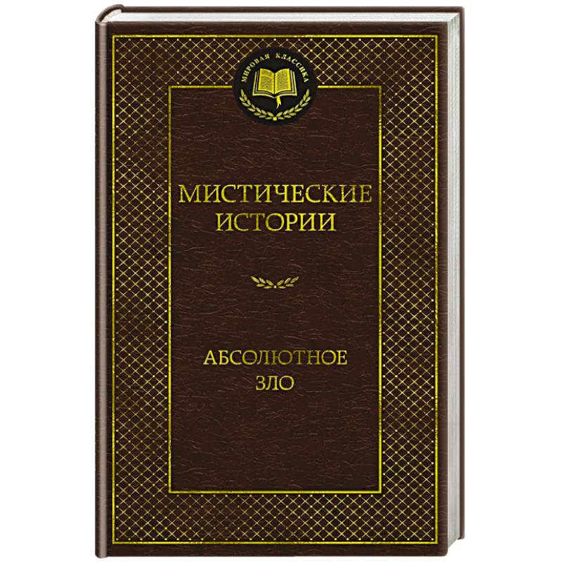 Фото Мистические истории. Абсолютное зло
