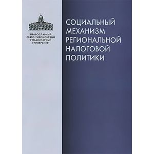 Фото Социальный механизм региональной налоговой политики