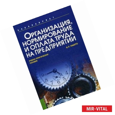 Фото Организация, нормирование и оплата труда на предприятии: учебно-практическое пособие