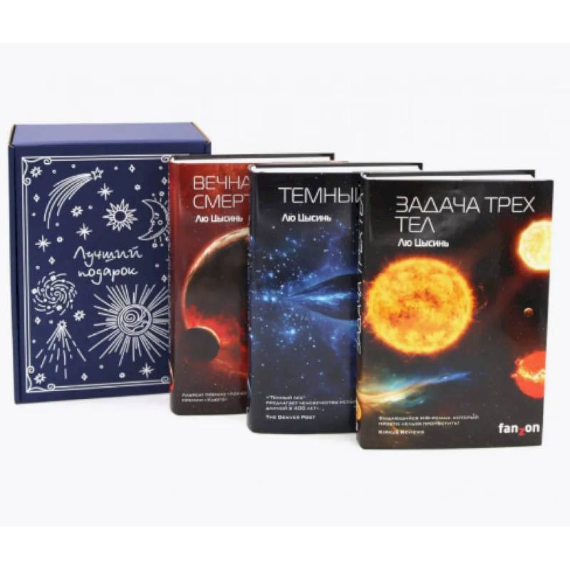 Фото Задача трех тел + Темный лес + Вечная жизнь Смерти (комплект из 3-х книг + подарочная коробка)
