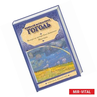 Фото Вечера на хуторе близ Диканьки. Миргород