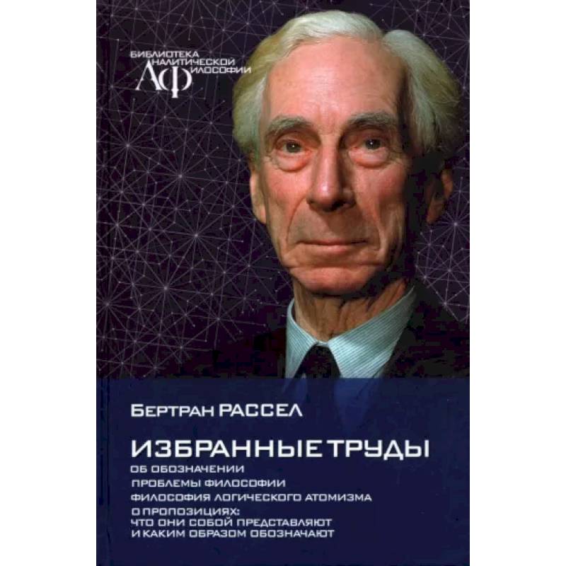 Фото Избранные труды. Об обозначении Проблемы философии. Философия логического атомизма