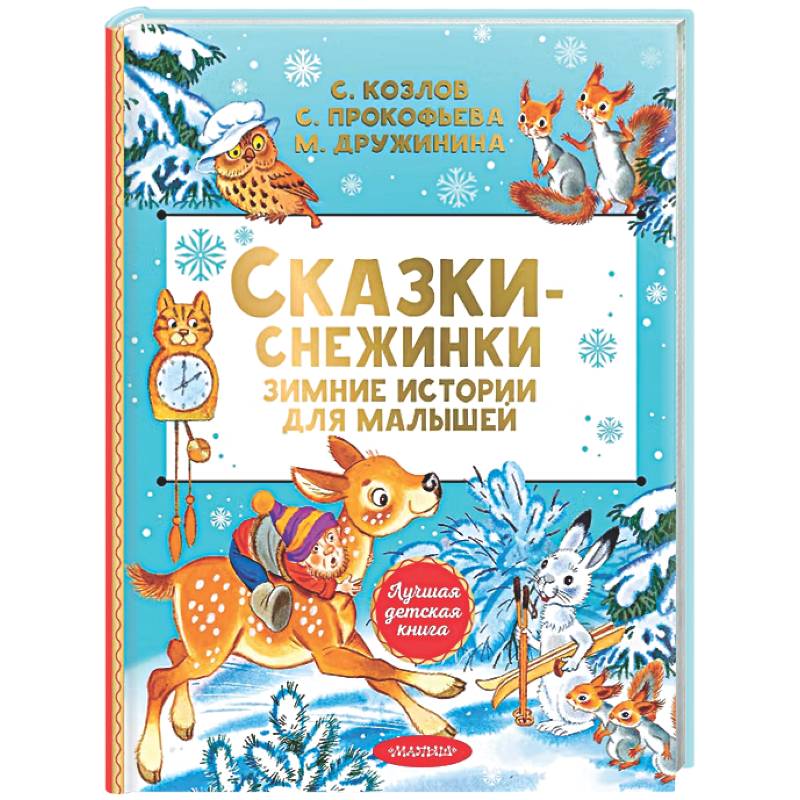 Фото Сказки-снежинки. Зимние истории для малышей