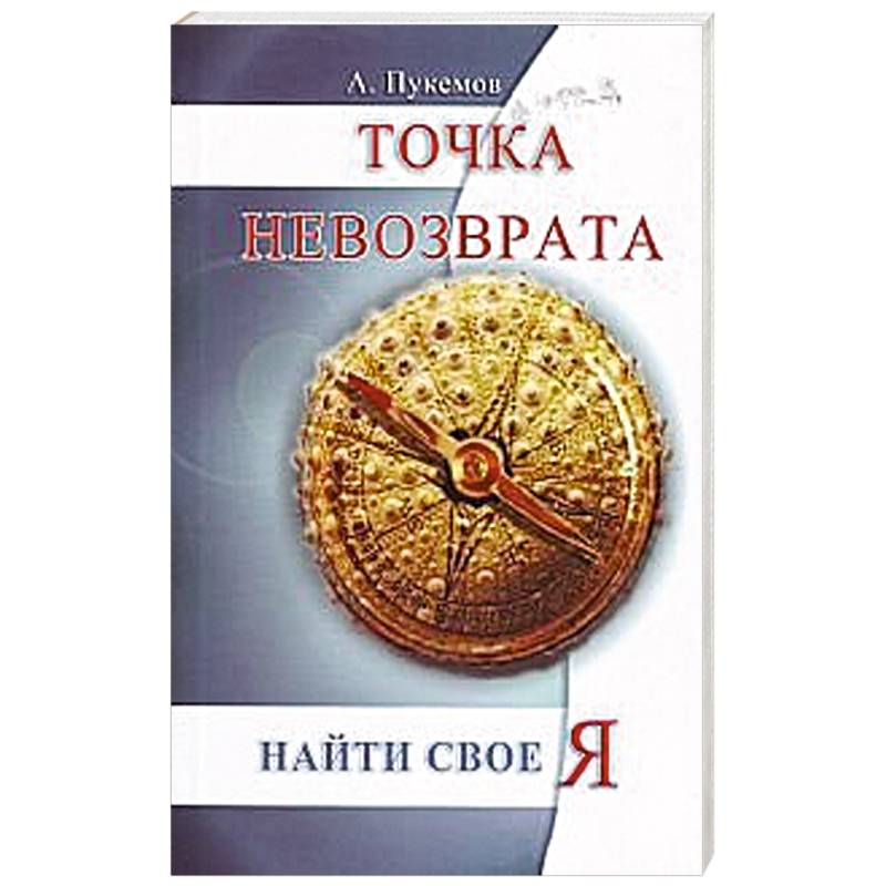 Фото Точка невозврата.  Найти свое «я»