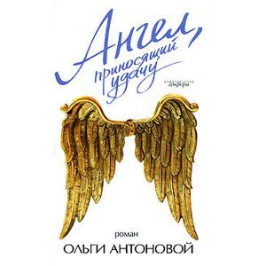 Фото Ангел, приносящий удачу.