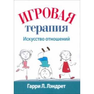 Фото Игровая терапия. Искусство отношений