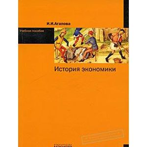 Фото История экономики: Учебное пособие
