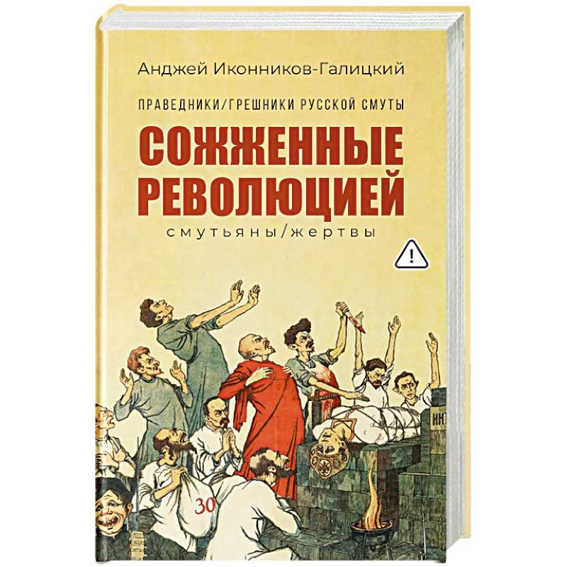 Фото Праведники, грешники русской смуты. Книга 3. Сожженные революцией. Смутьяны, жертвы