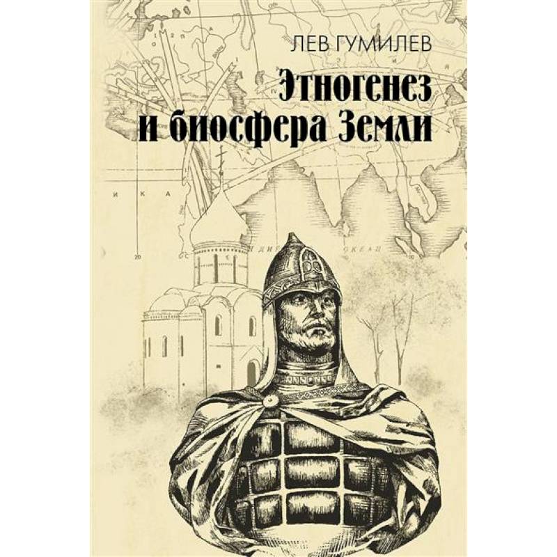 Фото Этногенез и биосфера Земли