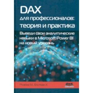 Фото DAX для профессионалов. Теория и практика. Выведи свои аналитические навыки в Microsoft Power BI