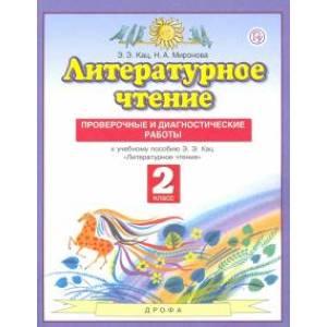 Фото Литературное чтение. 2 класс. Проверочные и диагностические работы .ФГОС