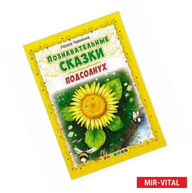Фото Познавательные сказки: Подсолнух