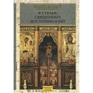 Фото В стране священных воспоминаний