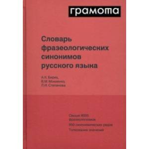 Фото Словарь фразеологических синонимов русского языка